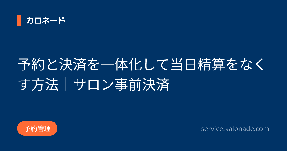 予約と決済を一体化して当日精算をなくす方法｜サロン事前決済