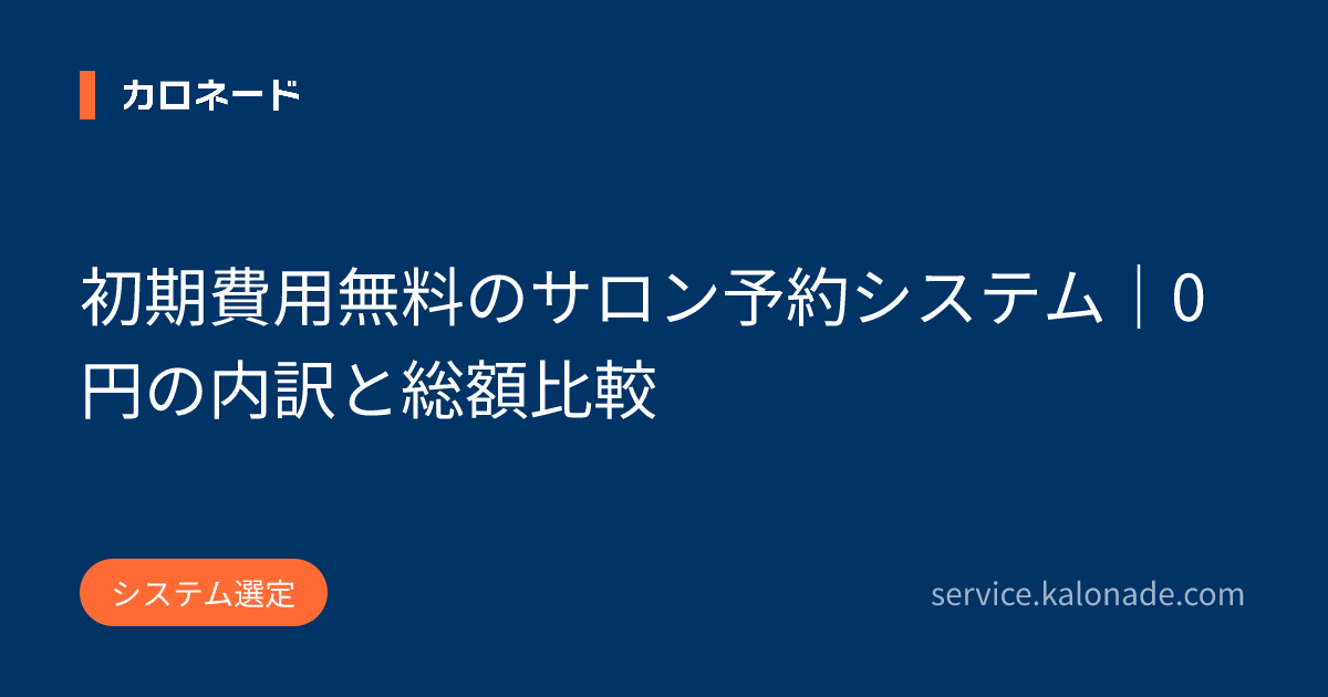 初期費用無料のサロン予約システム｜0円の内訳と総額比較
