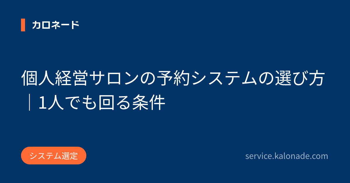 個人経営サロンの予約システムの選び方｜1人でも回る条件