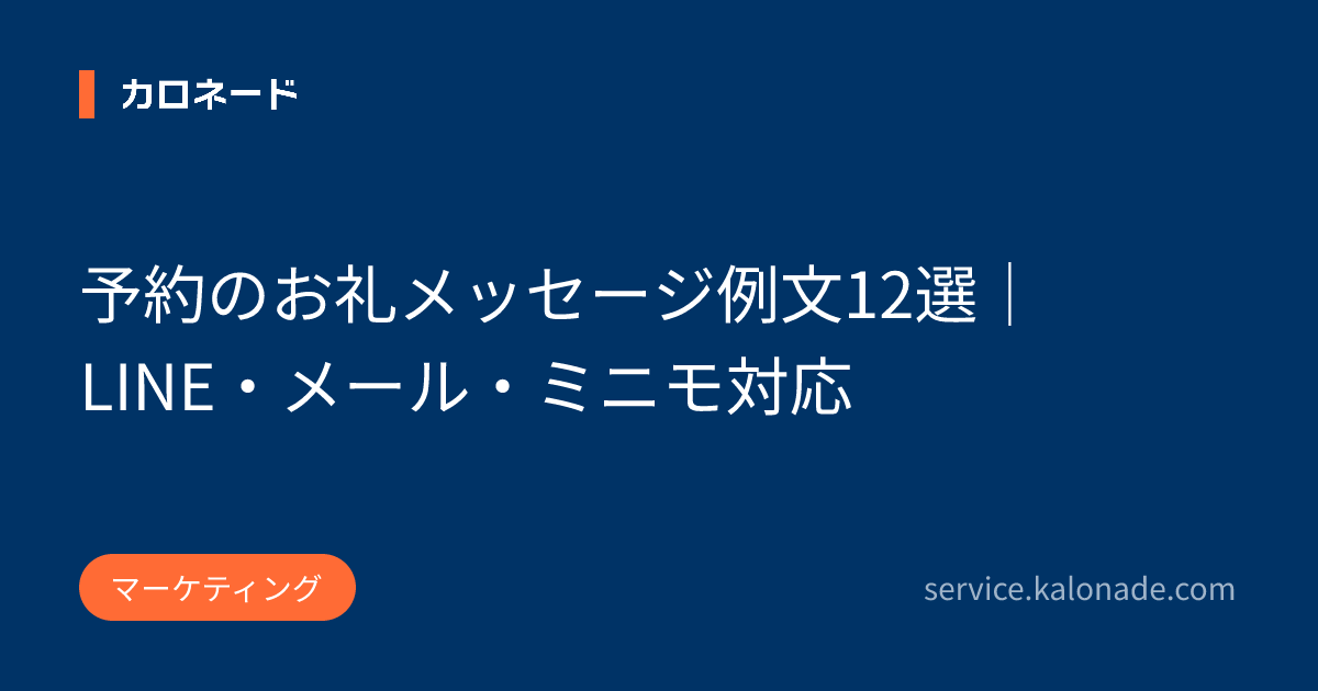 予約のお礼メッセージ例文12選|LINE・メール・ミニモ対応