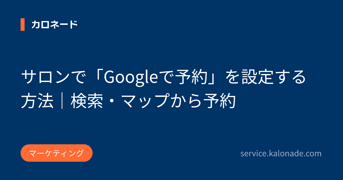 サロンで「Googleで予約」を設定する方法｜検索・マップから予約