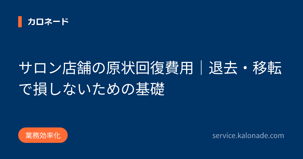 サロン店舗の原状回復費用|退去・移転で損しないための基礎