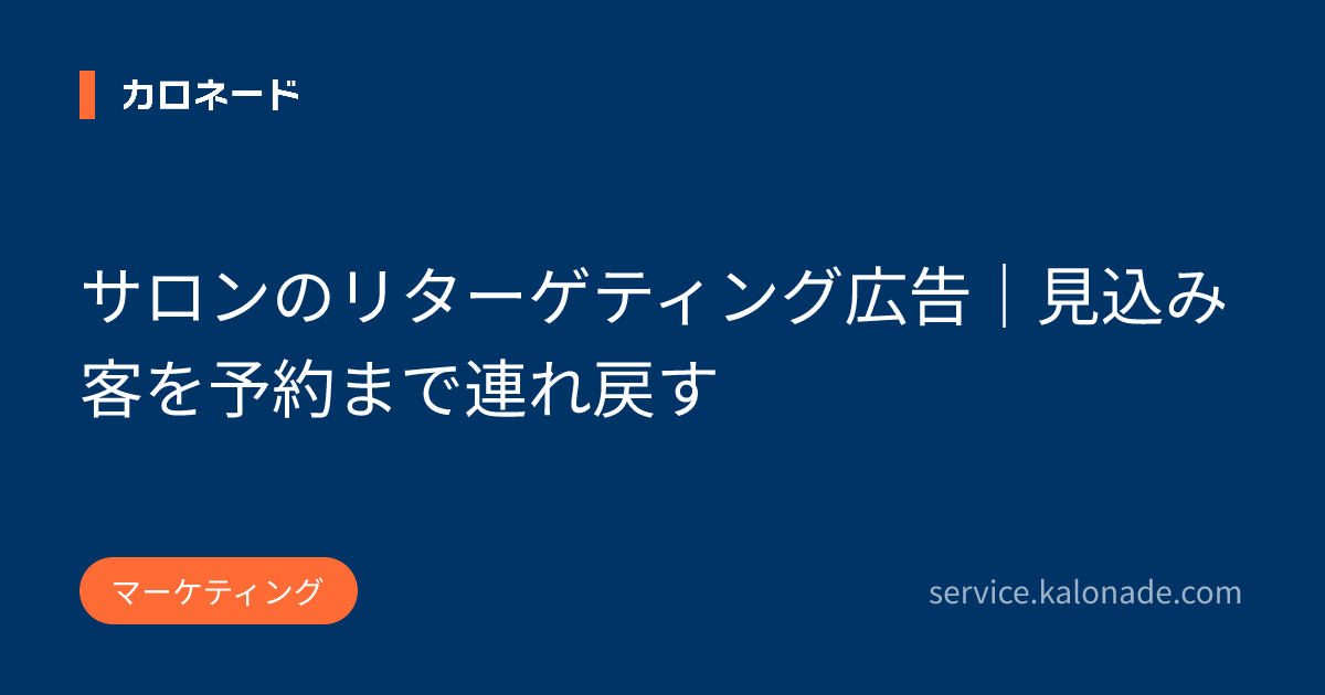 サロンのリターゲティング広告|見込み客を予約まで連れ戻す