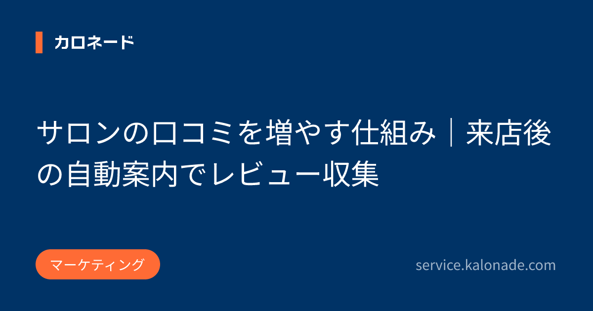 サロンの口コミを増やす仕組み｜来店後の自動案内でレビュー収集