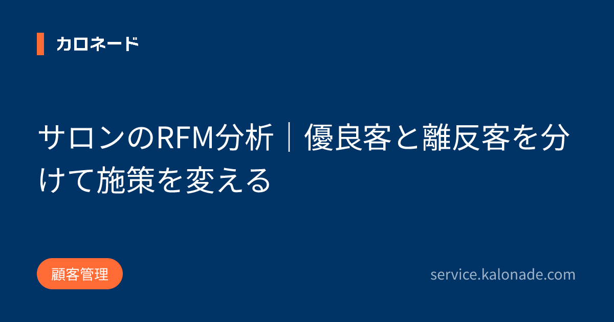 サロンのRFM分析｜優良客と離反客を分けて施策を変える