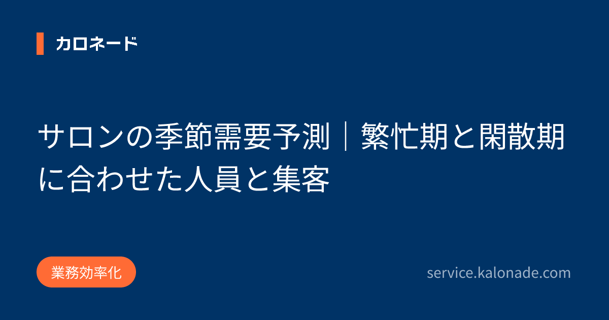 サロンの季節需要予測|繁忙期と閑散期に合わせた人員と集客