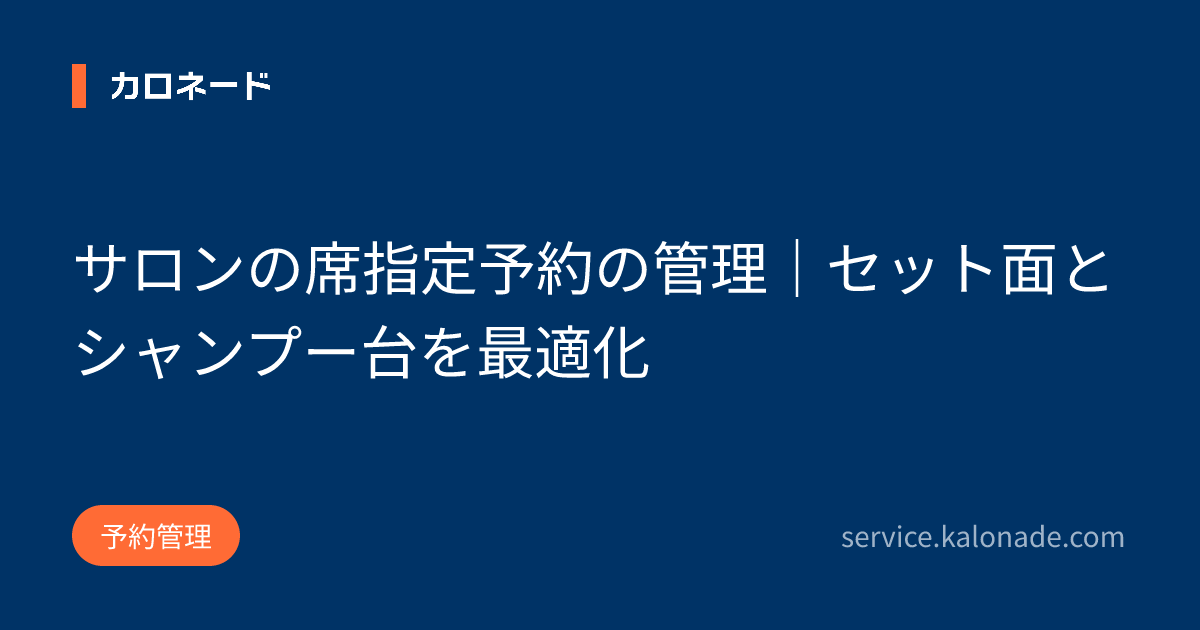 サロンの席指定予約の管理|セット面とシャンプー台を最適化