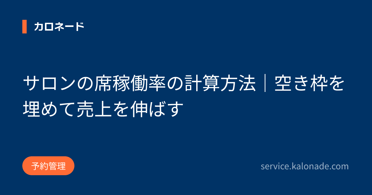 サロンの席稼働率の計算方法|空き枠を埋めて売上を伸ばす
