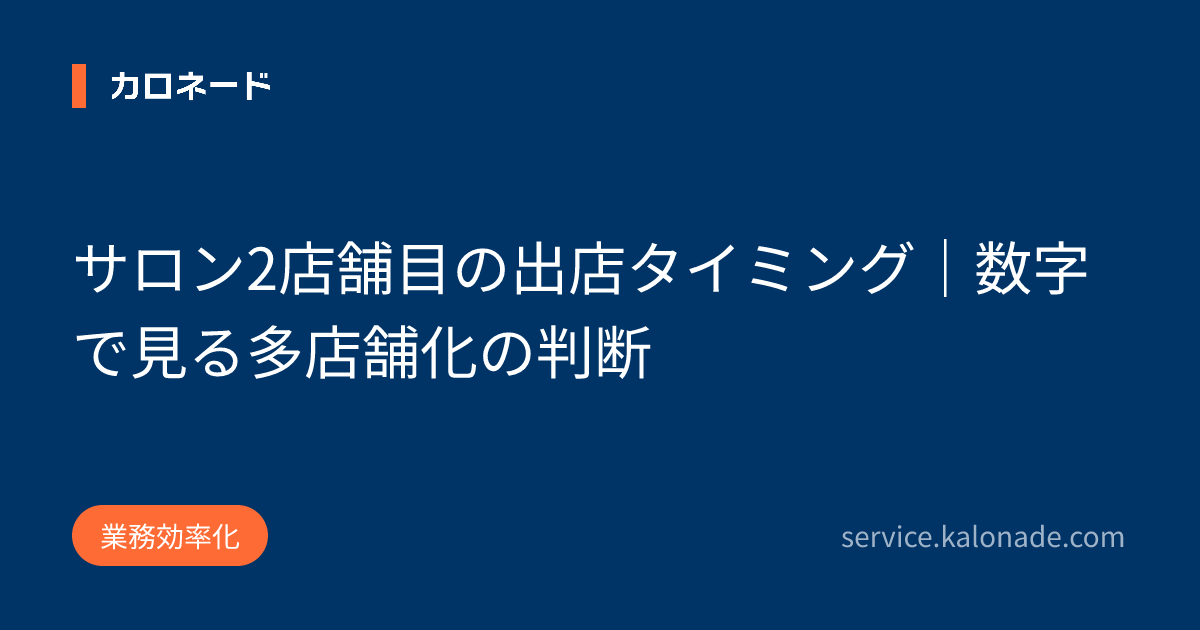 サロン2店舗目の出店タイミング|数字で見る多店舗化の判断