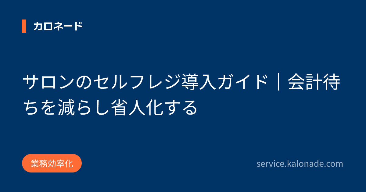 サロンのセルフレジ導入ガイド｜会計待ちを減らし省人化する