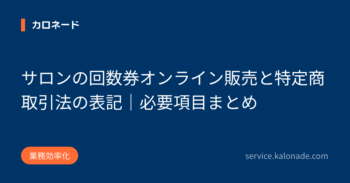 サロンの回数券オンライン販売と特定商取引法の表記｜必要項目まとめ