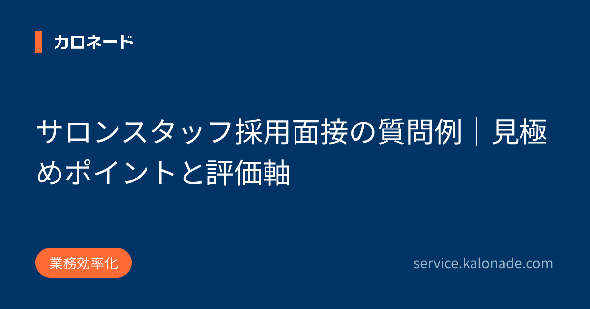 サロンスタッフ採用面接の質問例|見極めポイントと評価軸