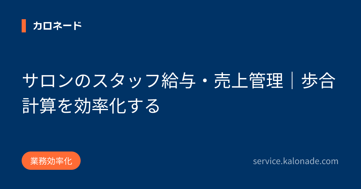 サロンのスタッフ給与・売上管理|歩合計算を効率化する