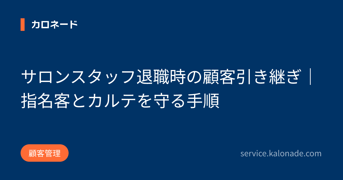 サロンスタッフ退職時の顧客引き継ぎ｜指名客とカルテを守る手順