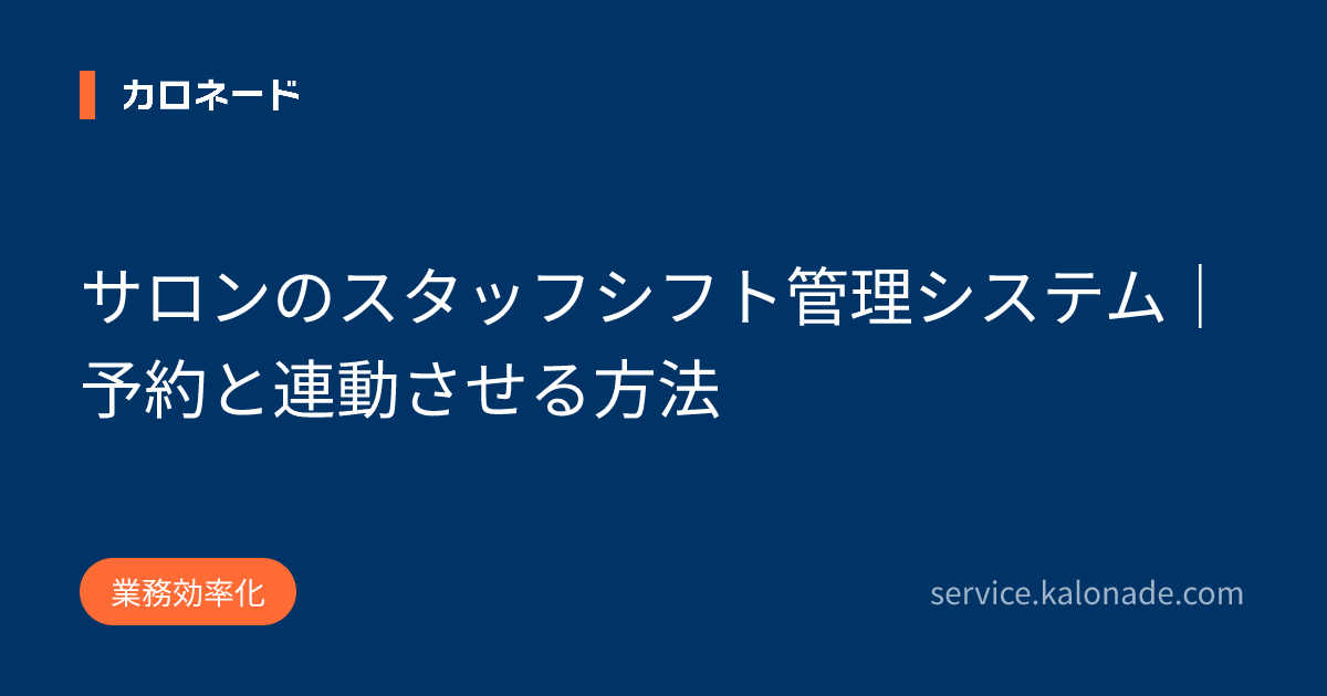 サロンのスタッフシフト管理システム|予約と連動させる方法