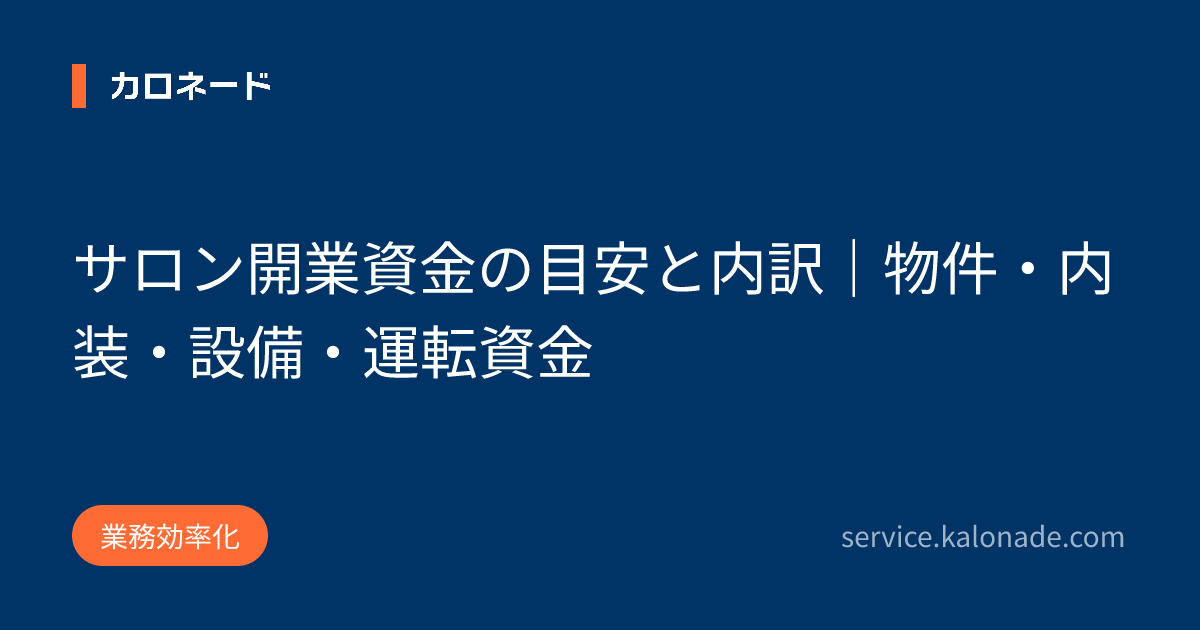 サロン開業資金の目安と内訳|物件・内装・設備・運転資金