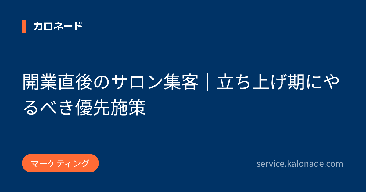 開業直後のサロン集客｜立ち上げ期にやるべき優先施策