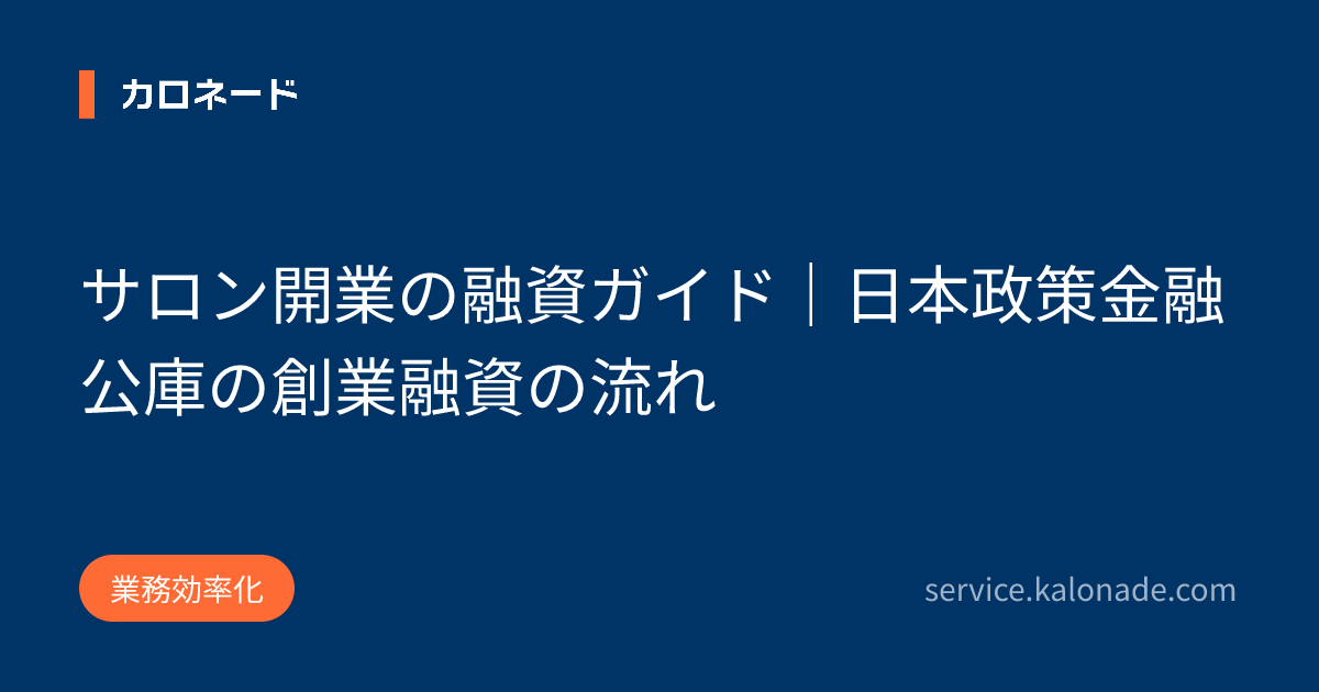 サロン開業の融資ガイド|日本政策金融公庫の創業融資の流れ