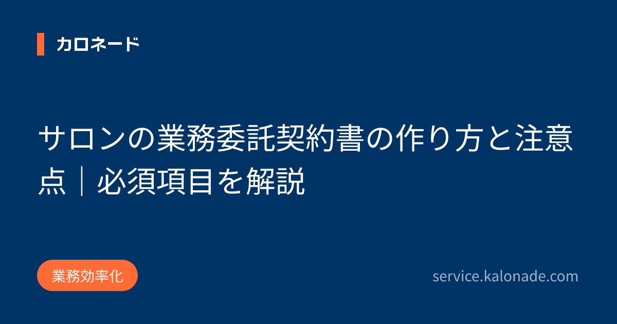 サロンの業務委託契約書の作り方と注意点|必須項目を解説