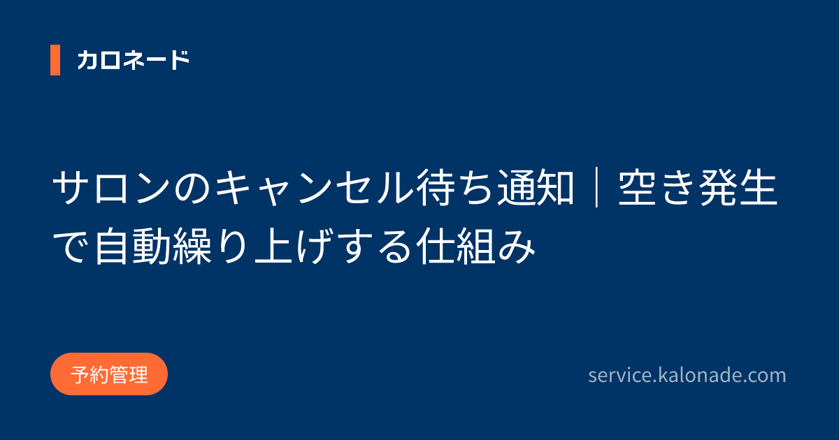 サロンのキャンセル待ち通知|空き発生で自動繰り上げする仕組み