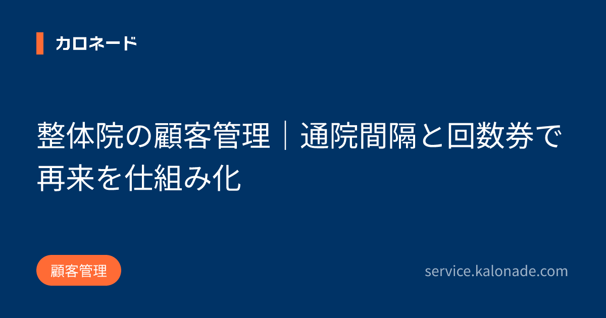 整体院の顧客管理｜通院間隔と回数券で再来を仕組み化