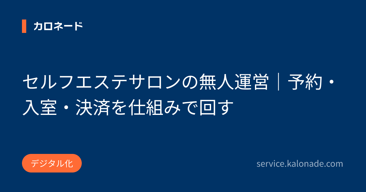 セルフエステサロンの無人運営｜予約・入室・決済を仕組みで回す