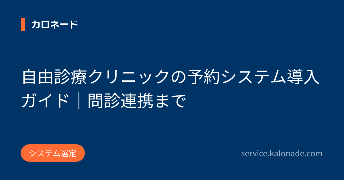 自由診療クリニックの予約システム導入ガイド|問診連携まで