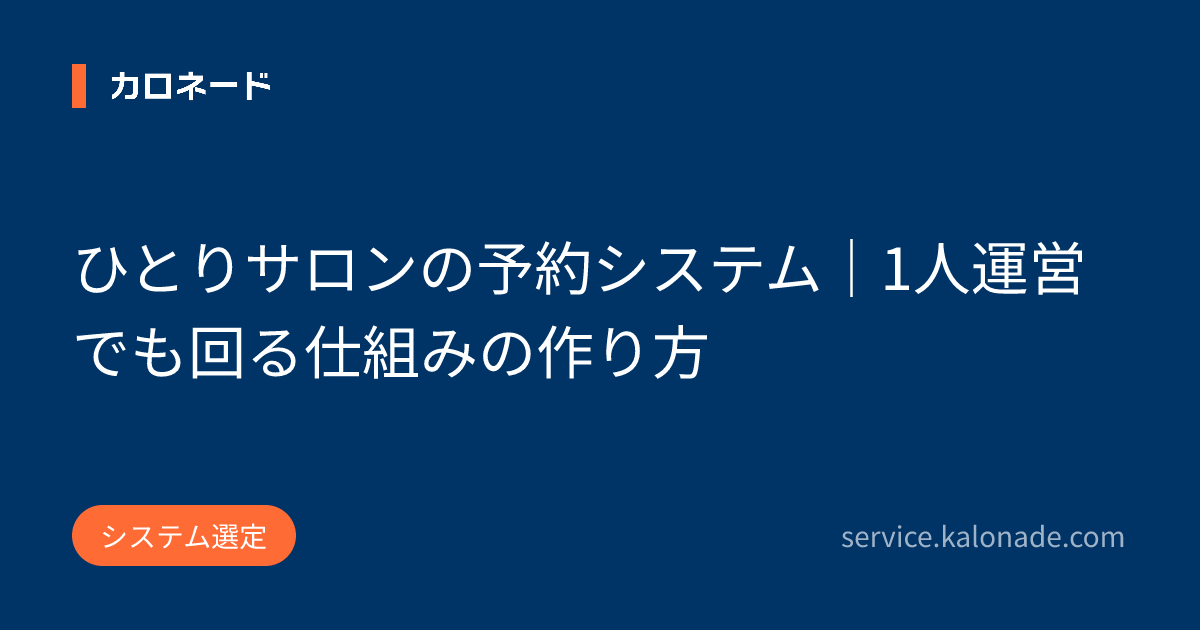 ひとりサロンの予約システム|1人運営でも回る仕組みの作り方