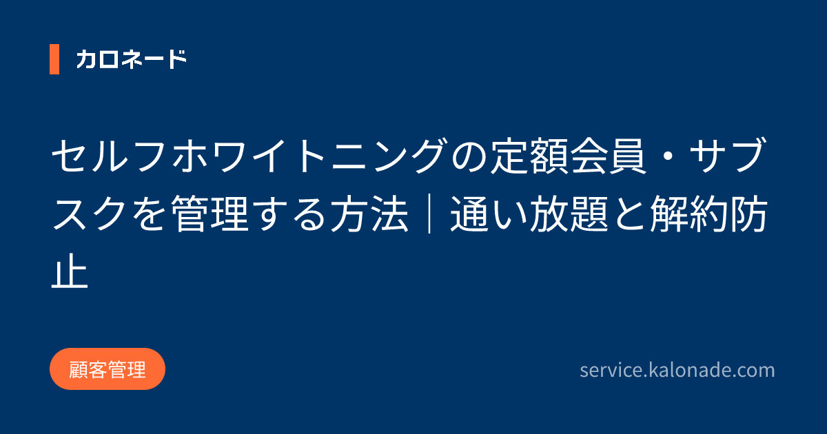 セルフホワイトニングの定額会員・サブスクを管理する方法｜通い放題と解約防止