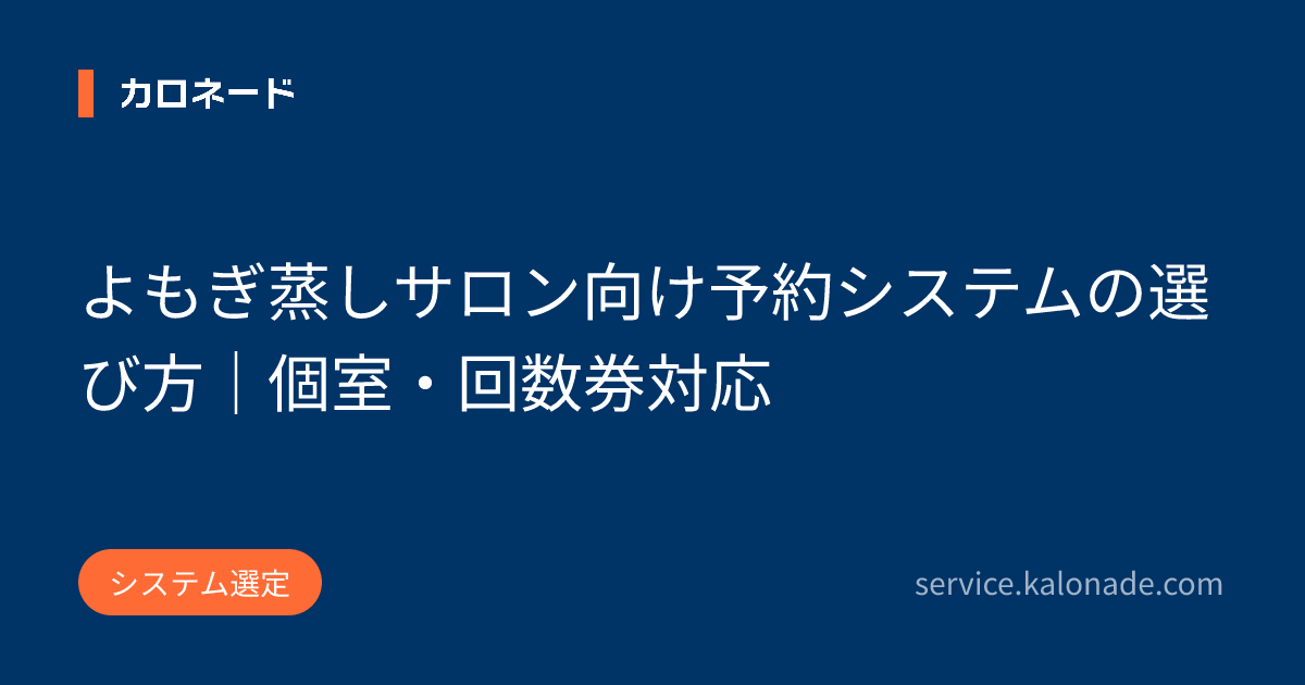 よもぎ蒸しサロン向け予約システムの選び方｜個室・回数券対応